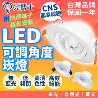 隔日到貨 臺灣品牌 崁燈 5W 9W 可調角度崁燈 led 崁燈 崁燈 燈泡 天花燈 燈 天花板 燈具 坎燈