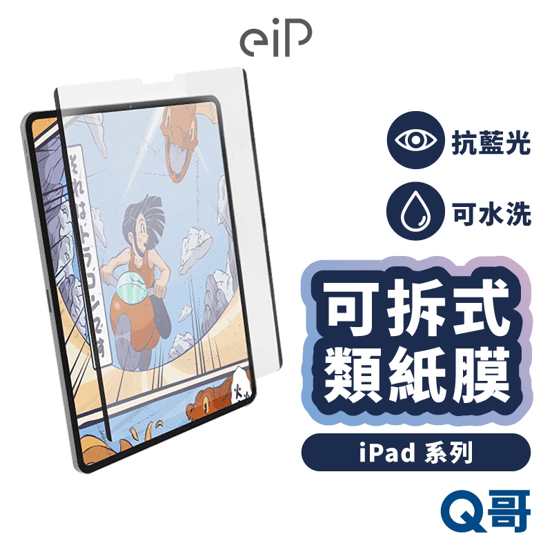 eiP 日本 類紙膜 保護貼 適用 iPad 2025 Air M3 Pro 11 13 抗藍光 可拆式 EIP003
