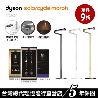 Dyson Solarcycle Morph 立燈 /落地燈/氣氛燈/補光燈 三色選 原廠公司貨5年保固 耐用60年