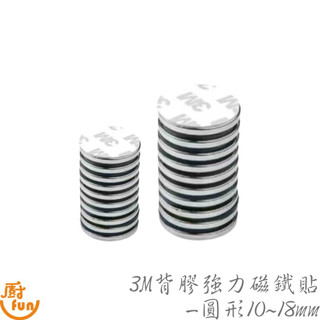 3M背膠強力磁鐵貼-圓形10~18mm 磁鐵貼 黏貼磁鐵 強力磁鐵 背膠強磁 磁鐵 磁扣 磁塊 磁鐵片 強力圓磁鐵 磁貼