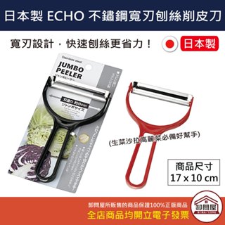 【卸問屋】日本 ECHO 高麗菜絲刨刀 (顏色隨機) 不銹鋼 高麗菜絲 洋蔥 刨絲 刨絲刀 刨絲器