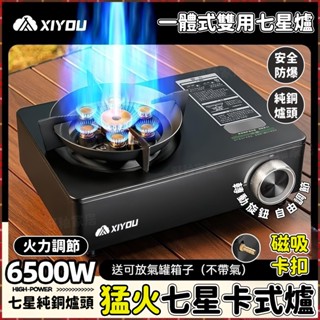 野釉⚡臺灣現貨🔥6500W七星卡式爐 卡式爐 瓦斯爐 七星爐 卡式瓦斯爐 卡斯爐 登山爐 防風卡式爐 戶外便攜式爐具預購