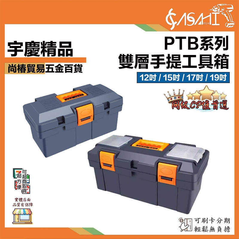 宇慶ASAHI 附發票｜PTB系列-雙層手提工具箱｜工具箱 工具盒 收納盒 層疊工具箱 零件盒