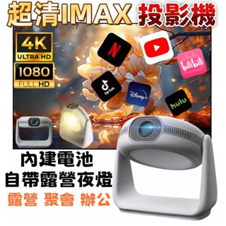 【露營內建電池 隔日送達】無線投影機 真無線 無線同屏 支援4K 白墻直投 便攜投影機 可投天花板 自動對焦投影機迷你