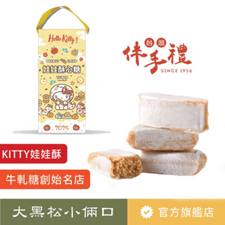 【大黑松小倆口】Hello Kitty 娃娃酥心糖14入 伴手禮 茶點 下午茶 臺灣名產 三麗鷗系列