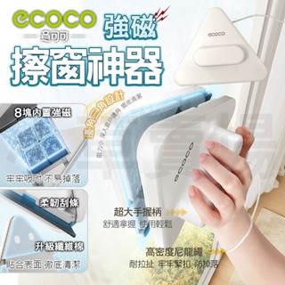 【免運 磁力升級】Ecoco 雙面玻璃清潔器 磁力擦窗器 窗戶清潔器 擦玻璃神器 磁吸 擦窗器 擦窗神器 擦玻璃 玻璃擦