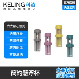 【KELING 科淩】磁浮杯 乾濕分離環保杯 透明杯身 防漏杯蓋 隨行杯 旅行杯 飲料杯 漂浮杯 吸管杯