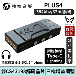 KUANG PAI 狂派 PLUS4 USB DAC 耳擴 小尾巴 2.5 3.5 4.4 雙線材 | 強棒電子