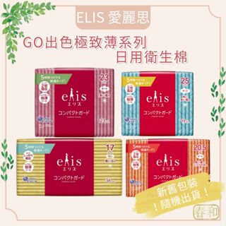 ❀春和小品❀Elis GO 出色極致薄護墊 日用衛生棉 透氣衛生棉 超薄 日用型 超薄護墊 生理期 衛生棉 日本