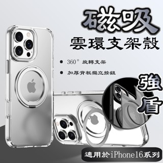 隔日到貨🚀360°旋轉支架iPhone手機殼 磁吸防摔雲環手機殼 適用於iPhone 16 Pro max 保護殼