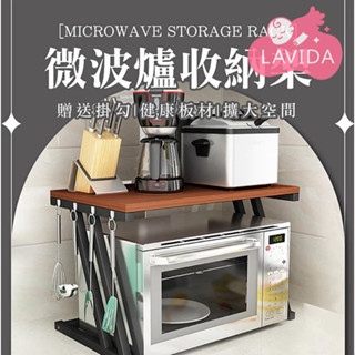 【LAVIDA嚴選】微波爐置物架 雙層 耐重 微波爐架 收納架 置物架 層架 雙層置物架 廚房收納