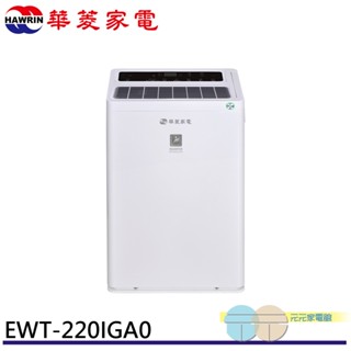 (輸碼95折 HEMAL95UB)HAWRIN 華菱 27坪 一級節能 變頻清淨除濕機 EWT-220IGA0