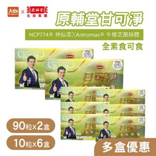 原輔堂甘可淨膠囊 90粒x2盒+10粒x6盒 (全素可食) 李興文推薦 牛樟芝菌絲體 YGS優甘素
