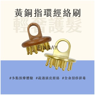 ﹝MSG瑪莎姬﹞黃銅指環經絡刷／附袋 臺灣現貨 美體刷 黃銅梳 指環梳 按摩梳 頭皮按摩梳 經絡刷 銅梳 黃銅經絡刷