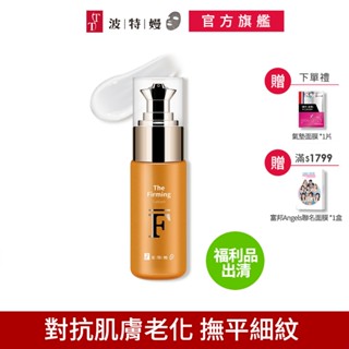 TT波特嫚 集中修護緊緻精華乳 25ml【福利品出清】