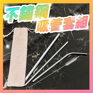 食品級不鏽鋼吸管 環保吸管 不鏽鋼吸管 吸管套組 304不鏽鋼 鐵吸管 不銹鋼吸管 鐵吸管組【寵生活】