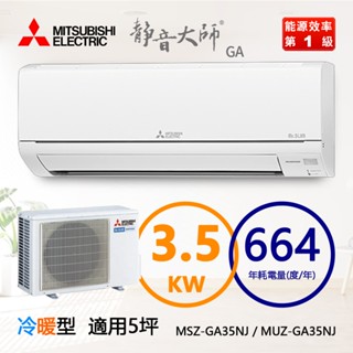 三菱（MSZ-GA35NJ / MUZ-GA35NJ）5坪【靜音大師 GA系列】R32變頻冷暖一對一分離式冷氣
