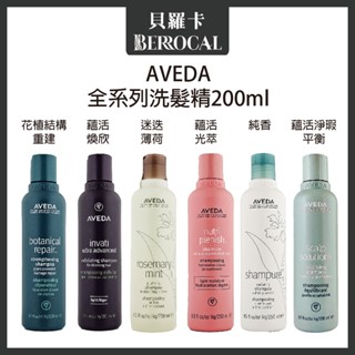 💎貝羅卡💎 AVEDA 蘊活淨瑕平衡 花植結構重鍵 蘊活煥欣 蘊活光萃 迷迭薄荷 純香 洗髮精 200ml