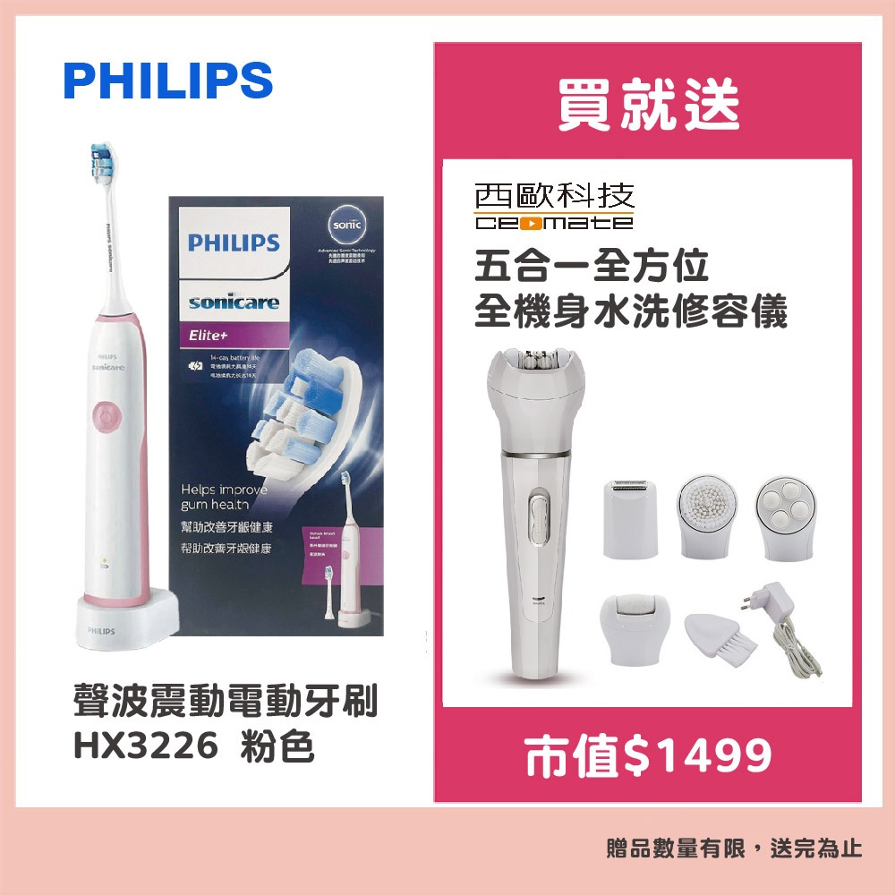 Philips飛利浦 聲波震動電動牙刷HX3226 粉色 贈西歐科技五合一全方位全機身水洗修容儀