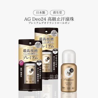 🚚 現貨🇯🇵日本製 資生堂強效止汗滾珠 AG Deo 24 除臭 無香味 40ml 止汗 腋下除臭 強效止汗 佐倉小舖