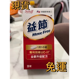 現貨｜ Move Free 益節 UC-II加強型迷你錠 ( 30錠/瓶 )
