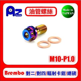 不鏽鋼304/鍍鈦油管螺絲(M10-P1.0)+銅墊片組brembo對四 大螃蟹 輻射M50卡鉗.直推總磅