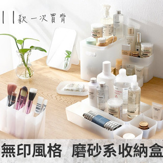 【宅千金】化妝品收納 保養品收納 收納盒 無印風格 小款 收納 文具收納 桌上收納 磨砂系收納 無印風