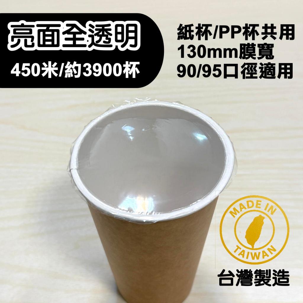 【Gobest】【免運】封口膜【全透明】飲料杯膜 90口徑 95口徑 飲料封口膜 通用封口膜 消光封口膜 透明封膜