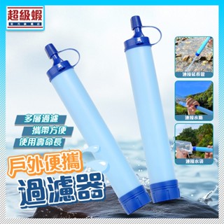 隔日達 限時下殺🔥戶外緊急濾水器 單兵緊急濾水器 戶外露營應急濾水器 野外求生 過濾吸管 野外飲水過濾 戶外濾水器