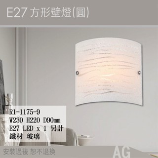 E27-橫紋圖方形玻璃壁燈/白玉玻璃/北歐簡潔設計/歐風古典時代設計感/鐵藝壁燈/R1-1175-9