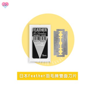 日本羽毛牌FEATHER 白羽毛雙面刮鬍刀片5片/盒【捲尼】麵包切割刀片 水果雕刻刀片 男士美容 理容材料