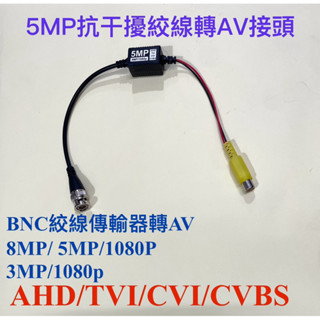 監視器絞線傳輸器 BNC頭 5MP 8MP 1080p 通用BNC轉AV接頭 濾波抗幹擾 巢箱鏡頭專用