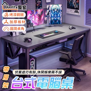 【Quality 聚家】臺式電腦桌 帶層架電腦桌 電競桌 書桌 辦公桌 加厚桌面 學習桌 多功能桌 【10%蝦幣回饋】