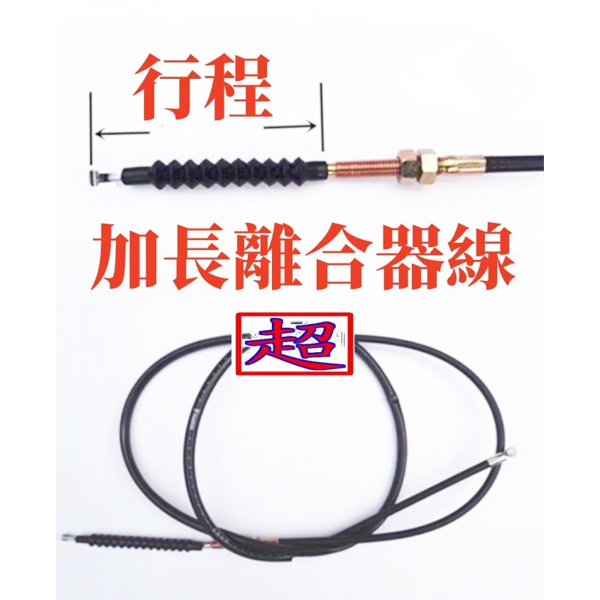 全新 三陽/光陽/哈特佛 加長 離合器線 野狼/傳奇/KTR/金勇/小雲豹/勁多利/野狼傳奇/豪爽/雲豹/VR