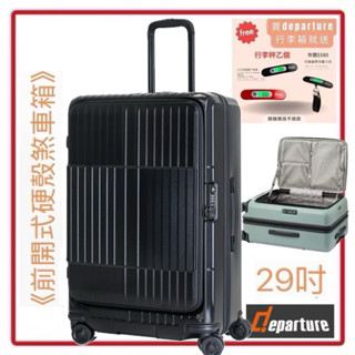 現貨Departure 《前開式硬殼煞車箱》行李箱-29吋 HD517S-291 霧黑 $16,800