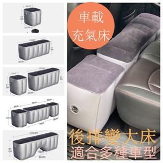 [桃園出貨] 汽車 後座 充氣墊 車型通用 車載充氣床 車用充氣墊 後座床墊 後座車中床 汽車充氣墊 車宿床墊V