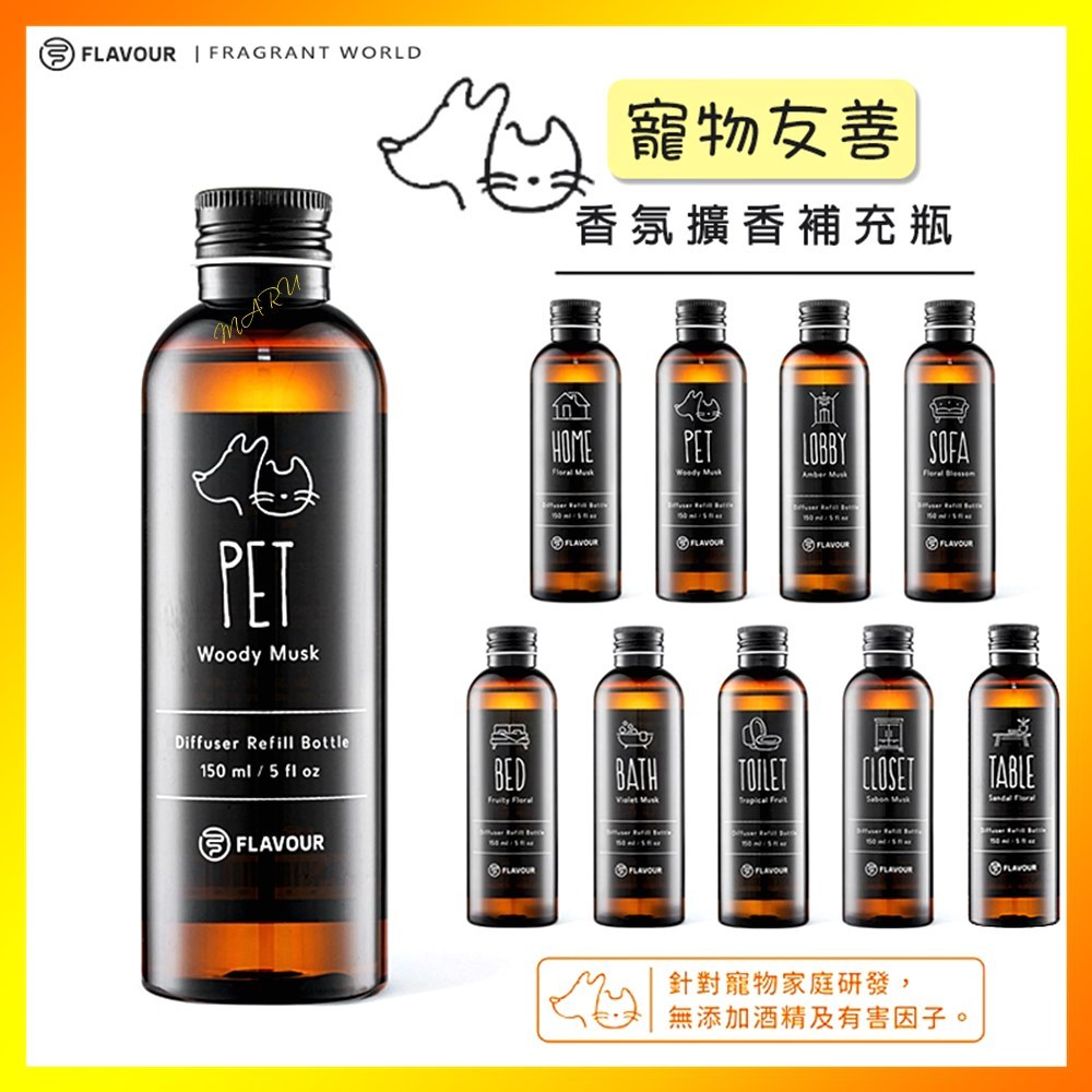 【寵物友善】FLAVOUR 擴香補充瓶150ml 居家芳香香氛片香片香水吊卡無酒精 毛孩 聖誕節耶誕交換禮物正版授權現貨