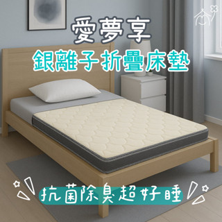 愛夢享寢具【臺製｜雙人床墊】銀離子獨立筒折疊床墊 三折床墊 薄床墊 涼感床墊 租屋床墊 宿舍床墊
