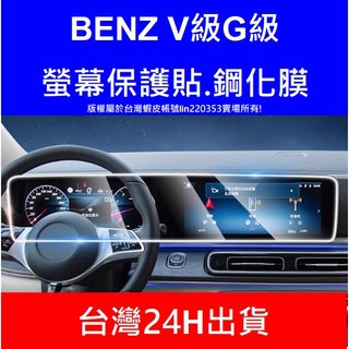 19-26年式 賓士 BENZ V-CLASS G-CLASS V級 G級 G500 V220不反光鋼化膜螢幕保護貼貼膜