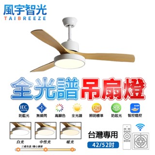 【風宇智光】吊扇燈 風扇燈 全光譜吊扇燈 奶油風簡約吊扇燈 餐廳客廳變頻風扇燈 LED吸頂電扇燈 遙控 靜音 正反轉