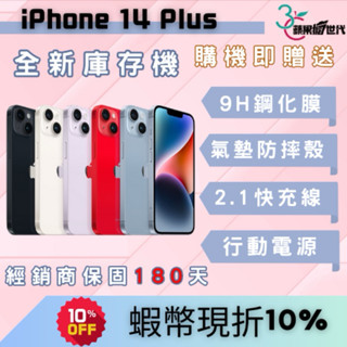 【10倍蝦幣+含稅附發票】APPLE iPhone 14 Plus 128/256/512GB