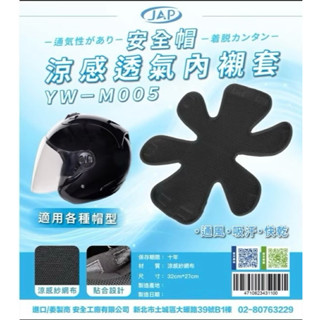 現貨🔥全新JAP安全帽透氣內襯墊 涼感紗YW-M005 魔鬼沾 六爪型 安全帽內襯 安全帽襯底 安全帽可拆內裡