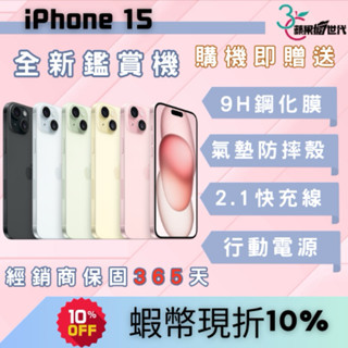 【10倍蝦幣+含稅附發票】APPLE iPhone 15 128/256/512GB