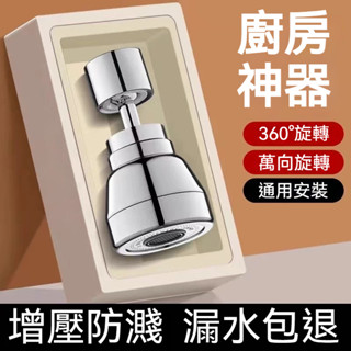 廚房水龍頭 延伸器 萬向水龍頭 360度 3檔可調 旋轉水龍頭 防濺水神器 水龍頭延伸器 水龍頭延長器 增壓過濾水龍頭