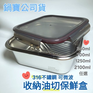 ✨️鍋寶✅️有油溝💲超高CP值316不鏽鋼 油切 正方形 可微波 保鮮盒/便當盒/烤盤▶️套組拆賣全新品無封膜🌐公司貨
