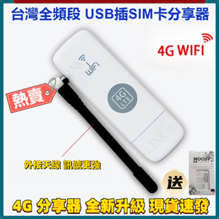 4GWiFi分享器 插SIM卡WiFi分享器 行動wifi分享器 熱點 wifi分享器 網路分享器 插USB介面供電使用