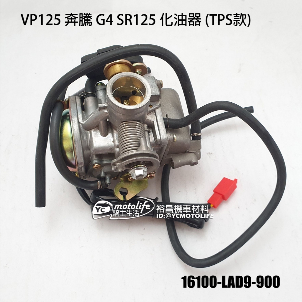 KYMCO光陽 化油器 奔騰 G4 SR VP 化油器總成 TPS款 16100-LAD9 日本製 副廠