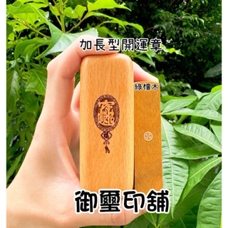✨御璽印舖✨加長型開運印章｜綠檀木｜紫檀木｜赤牛角