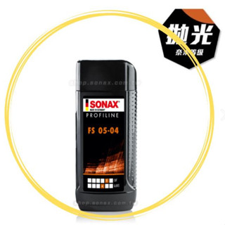 便宜小小舖-SONAX 刮痕速除專家250ml 除刮痕 螺旋紋 汽車修復臘 刮痕修補 刮痕去除劑 刮傷修復蠟 德國舒亮