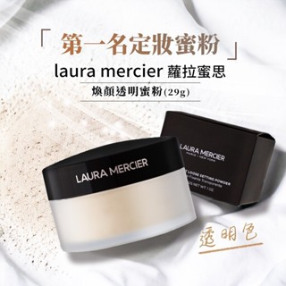 臺灣出貨 Laura Mercier 蘿拉蜜思 煥顏透明蜜粉 29g Rose 透明色 蜜粉 柔光透明蜜粉 臉部 定妝